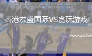 香港宏盛国际VS贪玩游戏