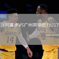 深圳赛卓VS广州英华思力U17