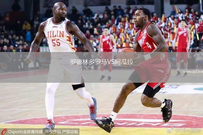 罗德林多罗马VS阿瓜拉