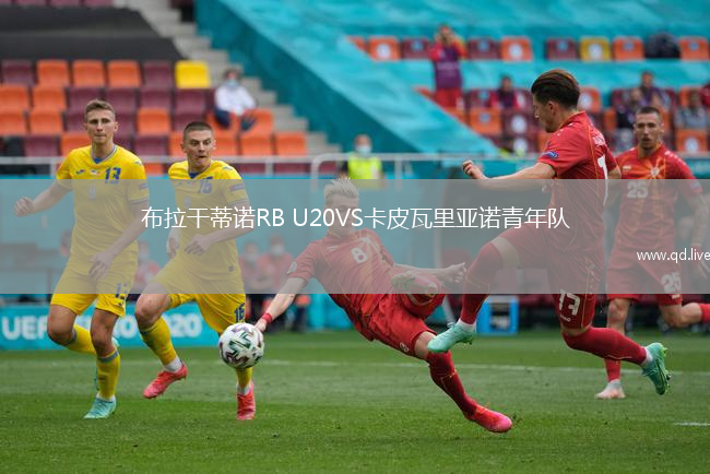 布拉干蒂诺RB U20VS卡皮瓦里亚诺青年队