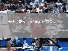 卡内拉斯女足VS国家体育会女足