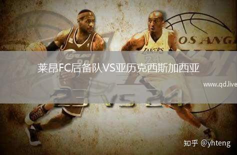 莱昂FC后备队VS亚历克西斯加西亚