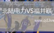 北陆电力VS福井联