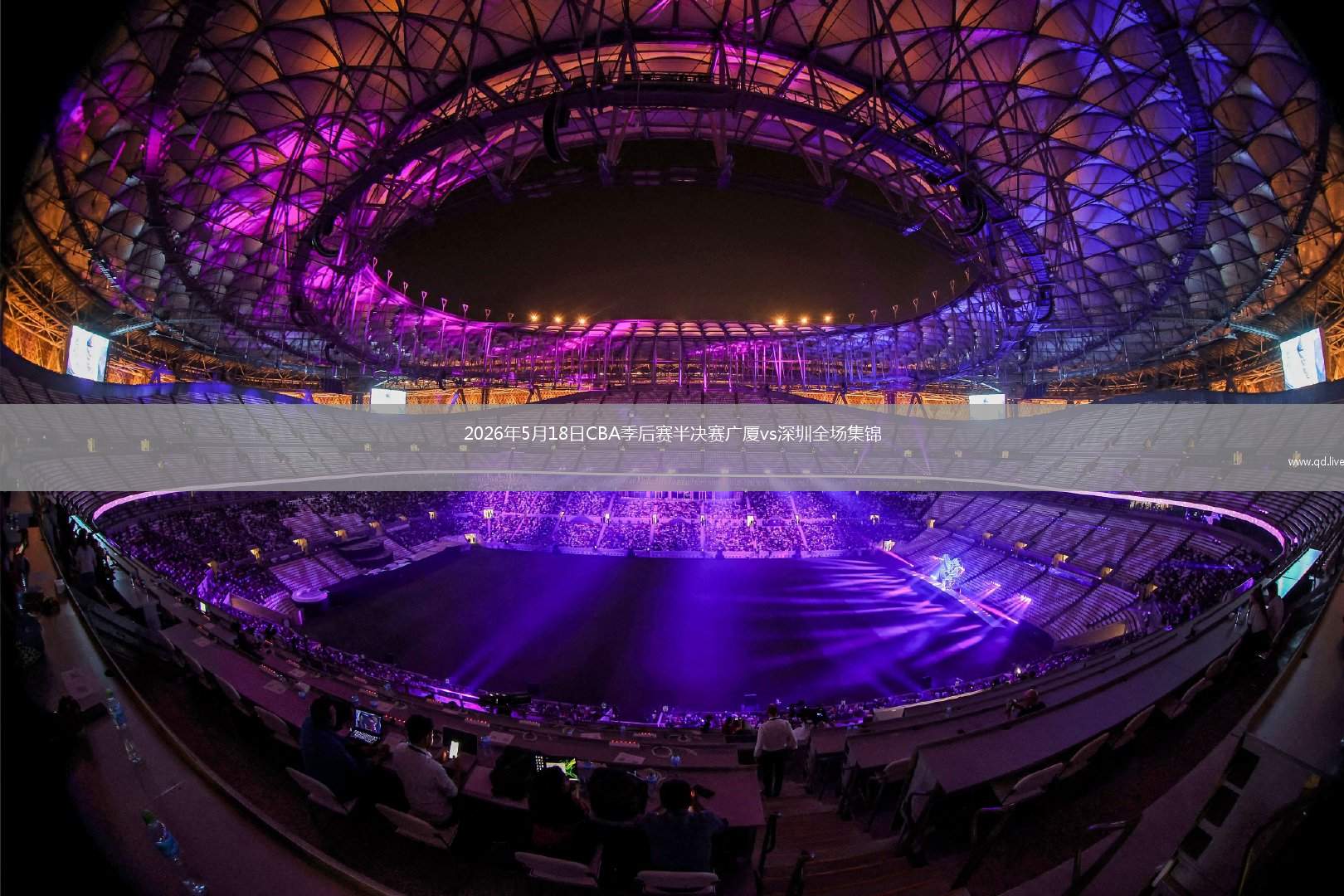 2026年5月18日CBA季后赛半决赛广厦vs深圳全场集锦