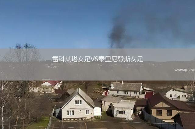 雷科莱塔女足VS泰里尼登斯女足