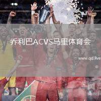 乔利巴ACVS马里体育会