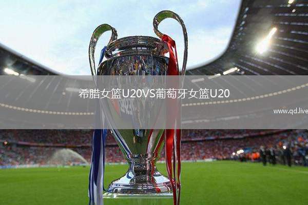 希腊女篮U20VS葡萄牙女篮U20