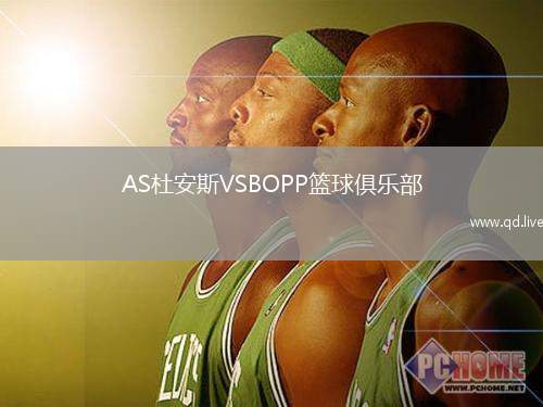 AS杜安斯VSBOPP篮球俱乐部
