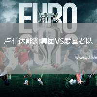 卢旺达能源集团VS爱国者队