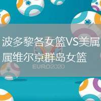 波多黎各女篮VS美属维尔京群岛女篮