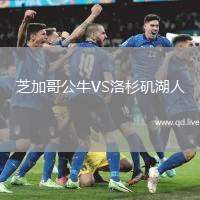 芝加哥公牛VS洛杉矶湖人