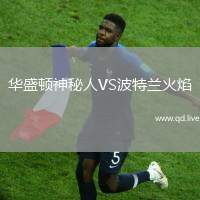 华盛顿神秘人VS波特兰火焰