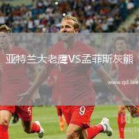 亚特兰大老鹰VS孟菲斯灰熊