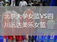 北京大学女篮VS四川远达美乐女篮