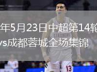 2026年5月23日中超第14轮大连英博vs成都蓉城全场集锦