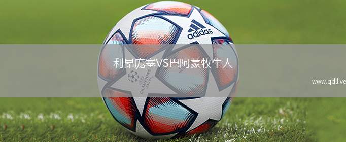 利昂庞塞VS巴阿蒙牧牛人