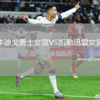 本迪戈勇士女篮VS凯勒迅雷女篮