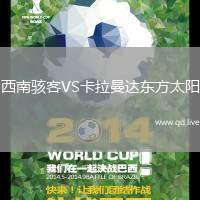 西南骇客VS卡拉曼达东方太阳