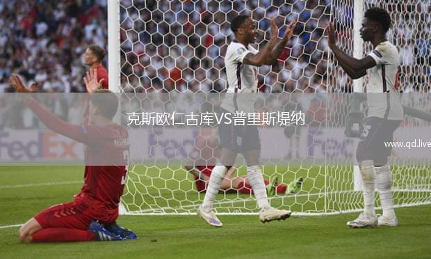 克斯欧仁古库VS普里斯堤纳
