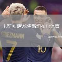 卡斯帕萨VS伊斯坦布尔体育