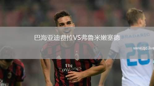 巴海亚迪费拉VS弗鲁米嫩塞德
