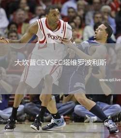 大坎普CEVSEC塔维罗波利斯