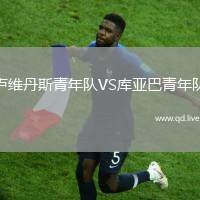 卢维丹斯青年队VS库亚巴青年队