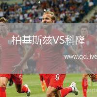 柏基斯兹VS科隆