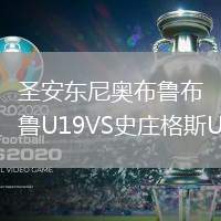 圣安东尼奥布鲁布鲁U19VS史庄格斯U19