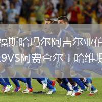 瑟福斯哈玛尔阿吉尔亚伯格U19VS阿费查尔丁哈维堤U19
