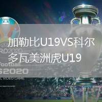 加勒比U19VS科尔多瓦美洲虎U19