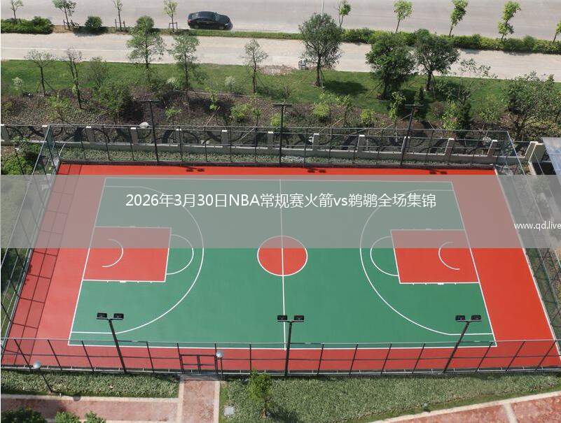 2026年3月30日NBA常规赛火箭vs鹈鹕全场集锦