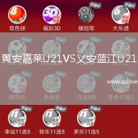 黄安嘉莱U21VS乂安蓝江U21