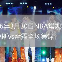 2026年3月30日NBA常规赛尼克斯vs雷霆全场集锦