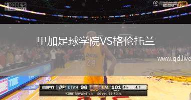 里加足球学院VS格伦托兰