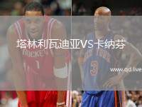 塔林利瓦迪亚VS卡纳芬