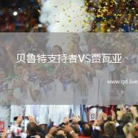 贝鲁特支持者VS贾瓦亚