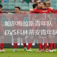 帕尔梅拉斯青年队VS科林蒂安青年队