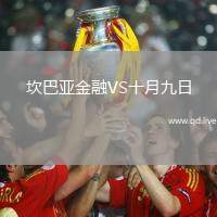 坎巴亚金融VS十月九日