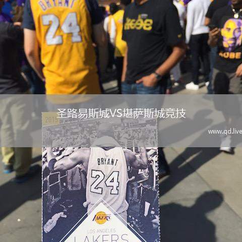 圣路易斯城VS堪萨斯城竞技
