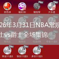 2026年3月31日NBA常规赛骑士vs爵士全场集锦