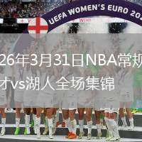 2026年3月31日NBA常规赛奇才vs湖人全场集锦
