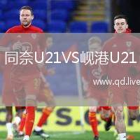 同奈U21VS岘港U21