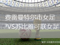 费雷曼特尔市女足VS苏比雅可联女足