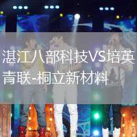 湛江八部科技VS培英青联-桐立新材料