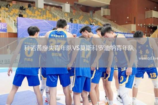 科诺普廖夫青年队VS莫斯科罗迪纳青年队