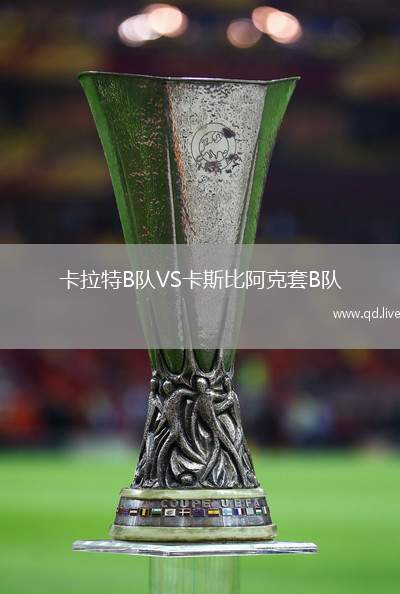 卡拉特B队VS卡斯比阿克套B队