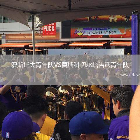罗斯托夫青年队VS莫斯科切尔塔诺沃青年队