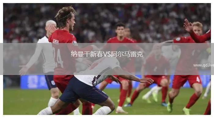 纳曼干新春VS阿尔马雷克