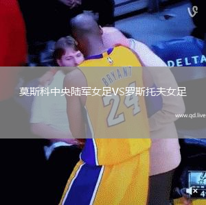 莫斯科中央陆军女足VS罗斯托夫女足